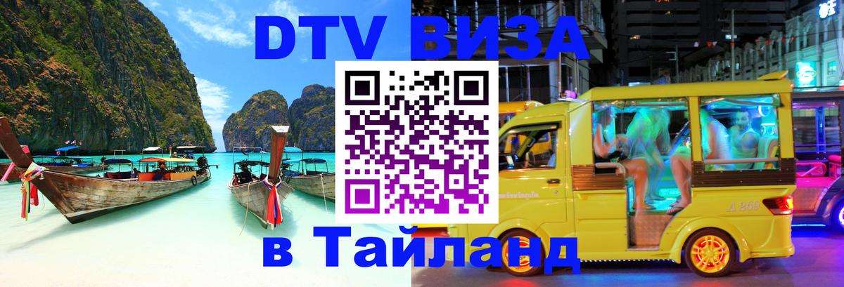 Электронная виза DTV в Тайланд 